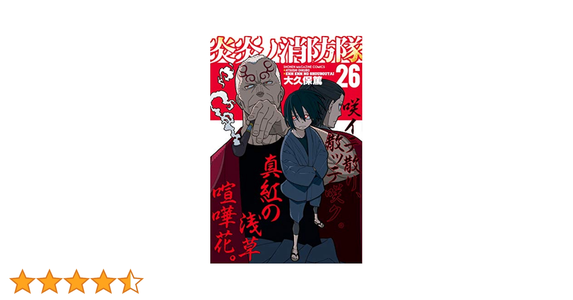 Amazon.co.jp: 炎炎ノ消防隊（26） (週刊少年マガジン
